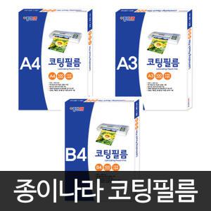 [문구티쳐] 종이나라 코팅필름 A3 (100매입) / 코팅용품