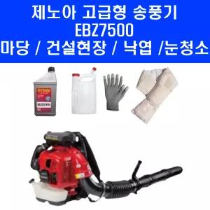 제노아 배부식 송풍기 EBZ7500 마당 낙엽 눈 제설 작업 기계 엔진 브로워 브로아 엔진오일 희석통 장갑 목도리 포함