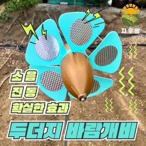 친환경 두더지퇴치기 두더지바람개비 두더지 쥐 뱀