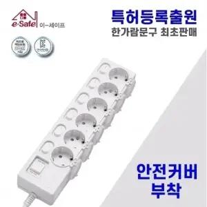 국산 이세이프 절전형 안전커버 멀티탭 6구5호 (4.5m)