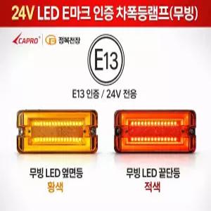 대성부품 24V E마크 인증 LED 무빙 차폭등 옆면등 끝단표시등 사이드램프 E13 자동차검사 통과 트럭 화물차 대형트럭 특장차 탑차 윙바디 사이드등 측면등 끝단등 LED램프 정복전장 JB