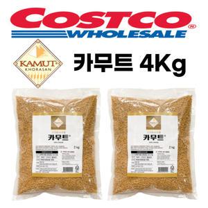 캐나다산 카무트 쌀 4kg 골드 코스트코 수입 카무드 정품 카뮤트 이집트 2kg 10kg