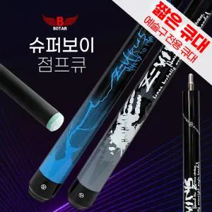 [보타르] 슈퍼보이 짧은 점프큐 예술구 개인큐 당구큐대
