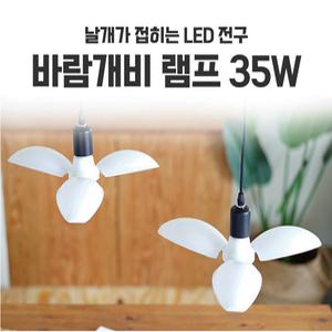 GENI LED바람개비램프 35W 접이식 회전형 날개형 시장전구