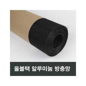 올블랙 알루미늄 방충망 36인치 90cm 30M 롤단위시공