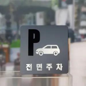 아크릴 표지판 전면주차 알림판 안내판 부착형 디자인 문패 주문 제작