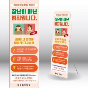 딥페이크 디지털성범죄예방배너 사이버폭력예방 현수막 내용수정변경가능 600x1800mm