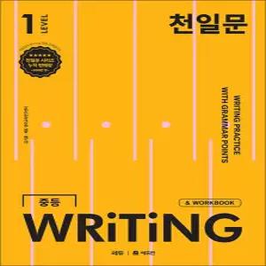 [카드10%] 천일문 중등 라이팅 LEVEL 1 : 중학 영어 서술형 WRITING