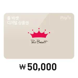 [폴 바셋] 모바일금액권 5만원권