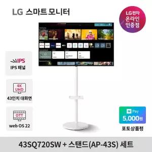 [이동형스탠드 SET 상품]LG 스마트모니터 43SQ720SW+AP-43S 43인치 4K UHD 스마트 IPTV