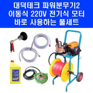 대덕테크 파워 분무기 2 이동식 전기 동력 고압 농약 혼합 교반기 포함 주행식 살포기 50m