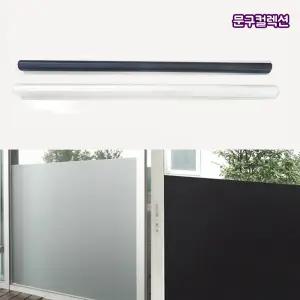 썬팅지 (1롤) 100cm x 5M 무점착 롤시트지 암막 불투명 창문 무점착시트지 인테리어 사생활보호