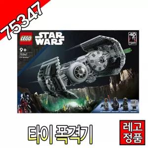 레고스타워즈 타이폭격기 75347 블럭 조립완구 레고코리아정품 우주선
