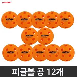 스타 피클볼 공 12개 실내용 캐치볼 플레이스쿠프 플로어볼 가능