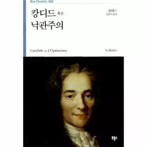 [보리보리/웅진북센]캉디드 혹은 낙관주의