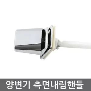 양변기부속 측면내림핸들 양변기부속 양변기 변기부/양변기/물내림/버튼/변기/측면/변기용/버틈/핸들/수도