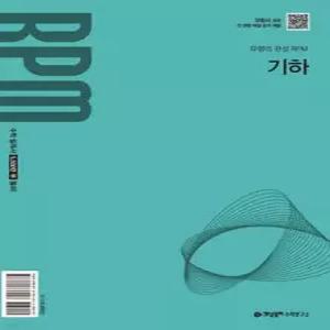 개념원리 RPM 알피엠 기하 (2027년)