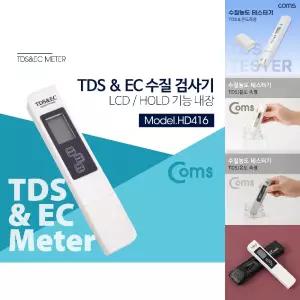 Coms TDS EC 수질 농도 측정기 테스터기/오염/측정/키트/디지털/간이/검사/수족관 수처리 양어 관리 도구