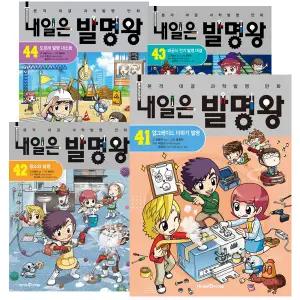 내일은 발명왕 1 - 44권 세트 [전44권]