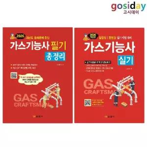 ㄴ (링분철가능) 일진사 2026 가스기능사 (필기 + 실기) - 총2권