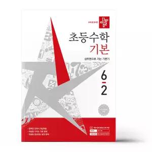 [카드10%+선물] 디딤돌 초등 수학 기본 6-2 (2026년)