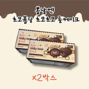 봄날엔 초코퐁당 초코초코 롤케이크 2박스 (400g)