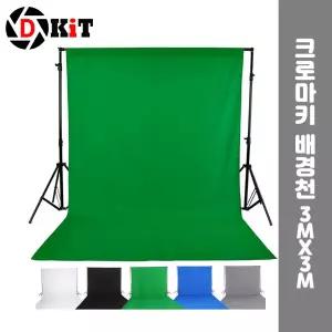 크로마키 천 스크린 배경천 3X3m/방송/개인/배경/거치대/스탠드/소품/세트/배경지/다용도/롤배경지/걸이