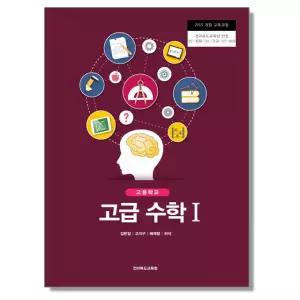 고등학교 교과서 고급 수학 1 김완일 전북교육청
