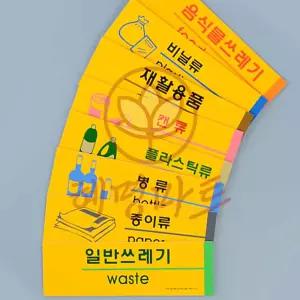 혜명마트 분리수거 표지판 안내표지판 분리수거팻말 재활용분류판 플라스틱류 명판
