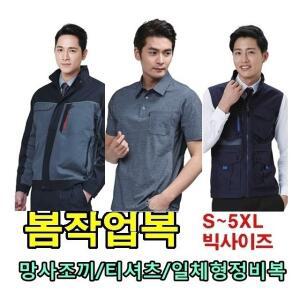 봄.여름작업복 큰사이즈 5XL 4XL 빅사이즈 망사조끼 티셔츠 근무복