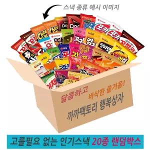 까까팩토리 고를필요 없는 인기스낵 랜덤 20종 과자세트