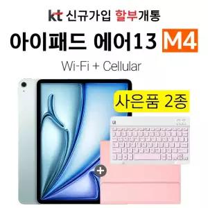 Apple 아이패드 에어 13 M4 512GB Wi-Fi+Cellular KT 신규가입 개통