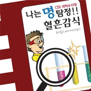 명탐정 혈흔감식 루미놀반응 5P 실험 과학 키트 만들기 노인 부모님참여수업 고2