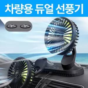 차량용 차량용듀얼선풍기 자동차용선풍기 차량용선풍기 USB선풍기 탁상선풍기 써큘레이터 듀얼팬 각도조절