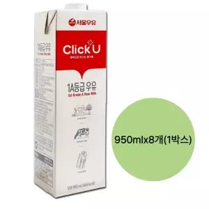 서울우유 클릭유 1A등급우유 950ml x 8입 (1박스)