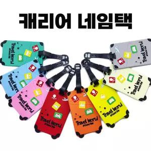 네임텍 네임태그 분실방지 키링 이름표 캐리어 여행용가방 실리콘