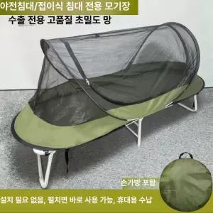 MONI 캠핑 접이식 야전침대 싱글 텐트 방충망 야외용 모기장 침대