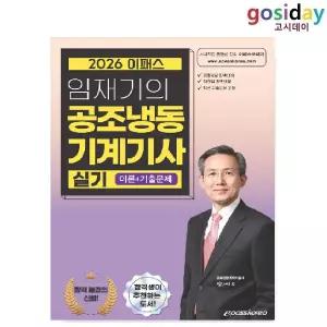 ㅇ [이패스] 2026 임재기의 공조냉동기계[기사] 실기