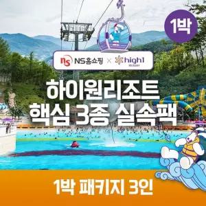 (1박 3인)하이원 89 핵심3종 실속팩(객실+워터월드+케이블카)