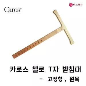 카로스 첼로 T자 티자 받침대 원목 (고정형) 스톱퍼