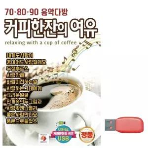 [하프클럽/]부모님 선물 USB 708090 커피한잔의 여유