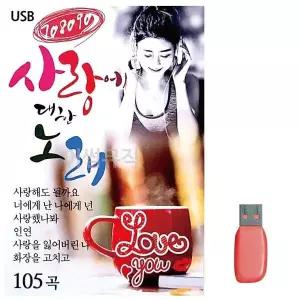 [하프클럽/]부모님 선물 USB 708090 사랑에 대한 노래