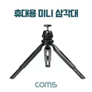 [하프클럽/]휴대용 미니 삼각대 소형 접이식 5단 높이조절 각도조절
