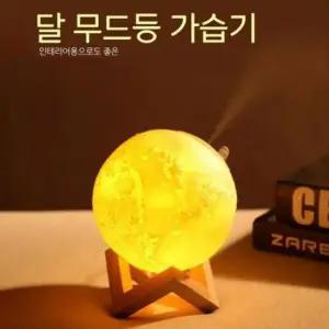 무드등 문라이트 가습기 초음파가습 3D