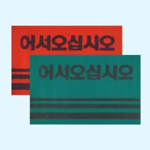 어서 출입구 업소용 현관 매트 신발 카페트 90-60