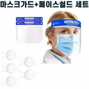 [룽스_61]세트 마스크가드 안면보호