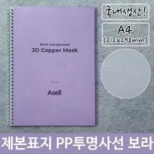 [룽스_61]표지 PP 투명 사선 열제본 A4 보라 212x298mm