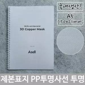 [룽스_61]표지 PP 투명 제본표지 사선 A5 투명색 150x211mm