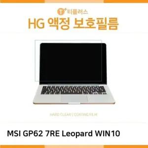 [룽스_61]GP62 7RE Leopard WIN10 고광택 HG 액정보호필름