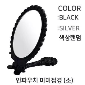 [룽스_61]휴대용 미용 접이식 손거울(소형)개별포장